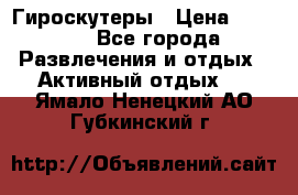 Гироскутеры › Цена ­ 6 777 - Все города Развлечения и отдых » Активный отдых   . Ямало-Ненецкий АО,Губкинский г.